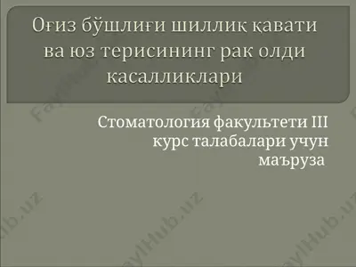 стоматология факультети iii курс талабалари учун маъруза — PPT