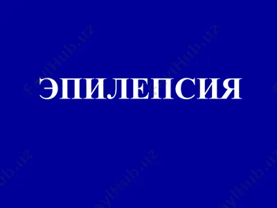эпилепсия — PPT