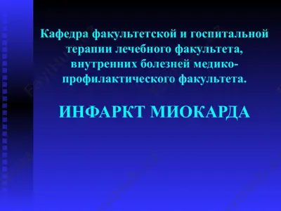 инфаркт миокарда — PPT