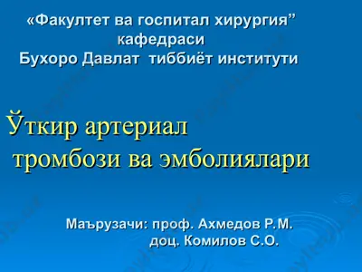 уткир артериал тромбози ва эмболиялари — PPT