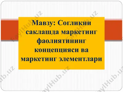 cогликни саклашда маркетинг фаолиятининг концепцияси ва маркетинг элементлари — PPT