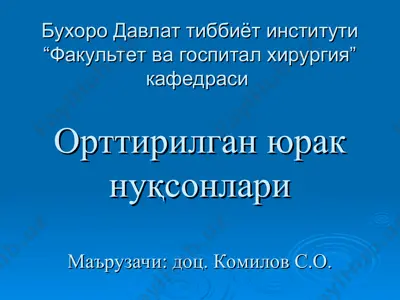 орттирилган юрак нуқсонлари — PPT