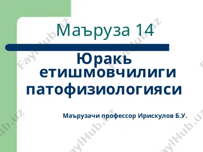 yuqrok etishmovchiligi patofiziologiyasi — PPT