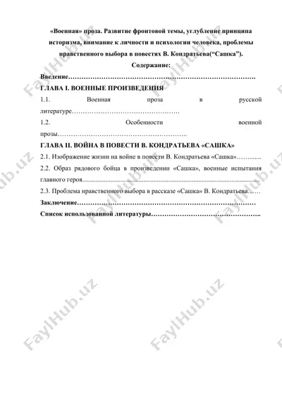 "военная" проза. развитие фронтовой темы, углубление принципа историзма, внимание к личности и психологии человека, проблемы нравственного выбора в повестях в. кондратьева ("сашка") — DOCX