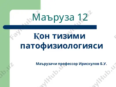 қон тизими патофизиологияси — PPT