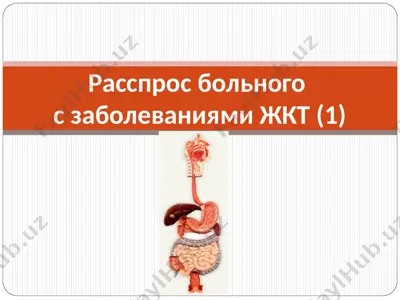 расспрос больного с заболеваниями жкт (1) — PPT