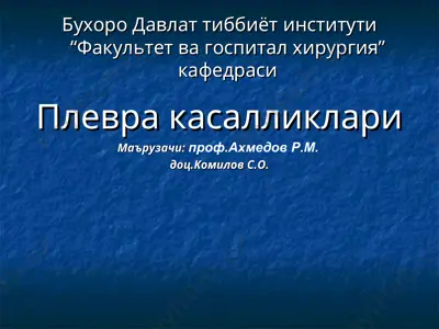 плевра касалликлари — PPT