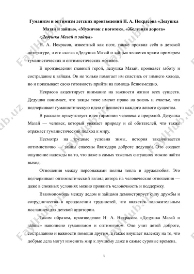 гуманизм и оптимизм детских произведений н. а. некрасова «дедушка мазай и зайцы», «мужичок с ноготок», «железная дорога» — DOCX