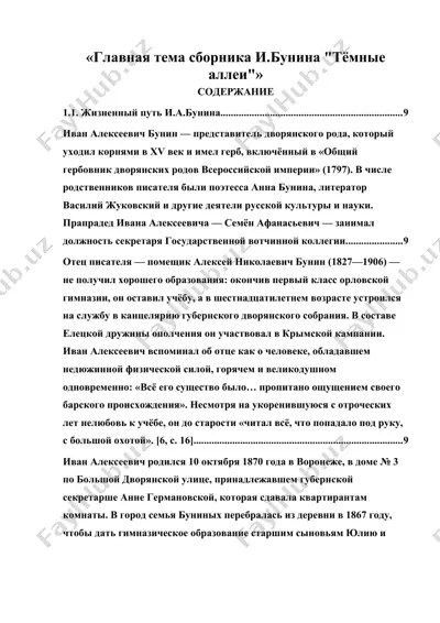 главная тема сборника и.бунина тёмные аллеи — DOCX