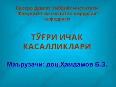 tўғри ичак анатомияси — PPT