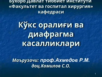 кўкс оралиғи ва диафрагма касалликлари — PPT