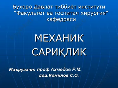 бухоро давлат тиббиёт институти “факультет ва госпитал хирургия” кафедраси — PPT