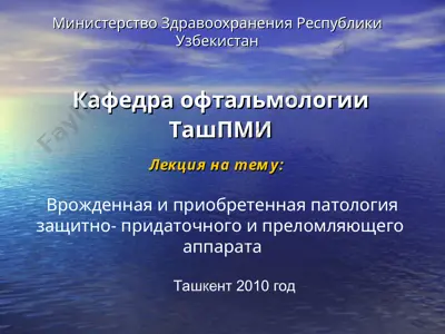 врожденная и приобретенная патология защитно-придаточного и преломляющего аппарата — PPT
