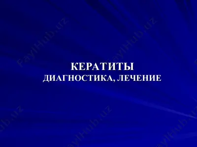 keratity diagnostika, lechenie — PPT