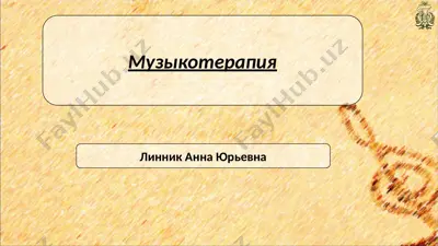 музыкотерапия — PPT