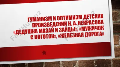 гуманизм и оптимизм детских произведений н. а. некрасова «дедушка мазай и зайцы», «мужичок с ноготок», «железная дорога» — PPTX