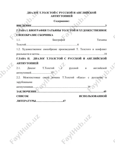 диалог т.толстой с русской и английской антиутопией — DOCX