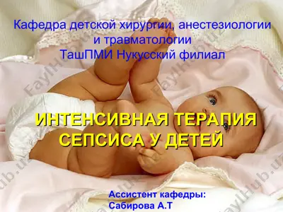 интенсивная терапия сепсиса у детей — PPT