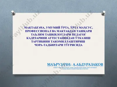 pedagog kadrlarini attestatsiyadan otqazish tartibi — PPT