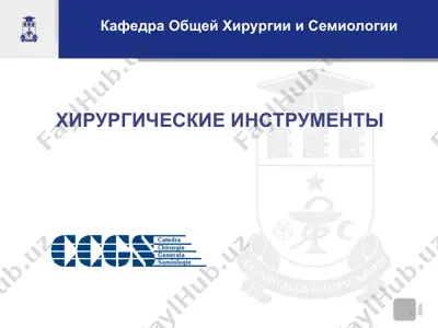 хирургические инструменты — PPT
