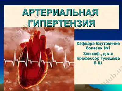 артериальная  гипертензия — PPT