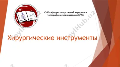 хирургические инструменты — PPT