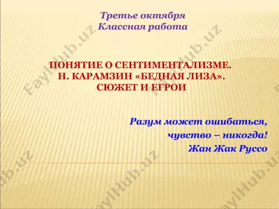 ponяtie o sentimentalizme. n. karamzin «bednaya liza» — PPT