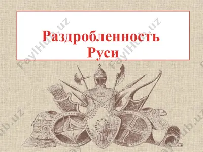 феодальная раздробленность на руси — PPT