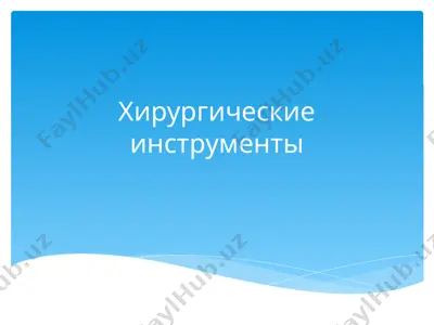 хирургические инструменты — PPT