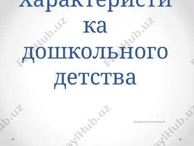 характеристика дошкольного детства — PPT