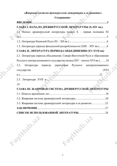 жанровая система древнерусской литературы и ее развитие — DOCX