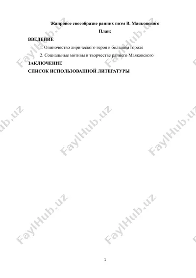 жанровое своеобразие ранних поэм в. маяковского — DOCX