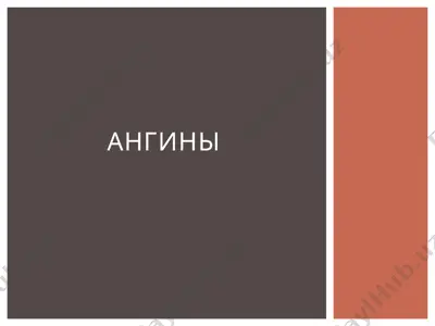 ангина — PPT