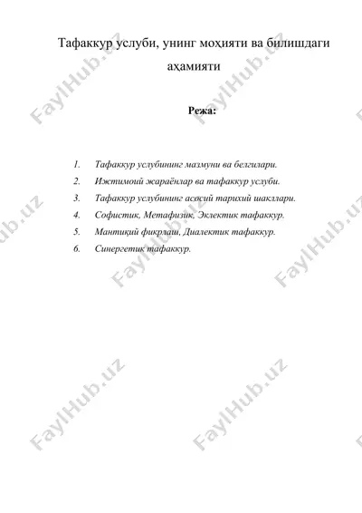 тафаккур услуби, унинг моҳияти ва билишдаги аҳамияти — DOC