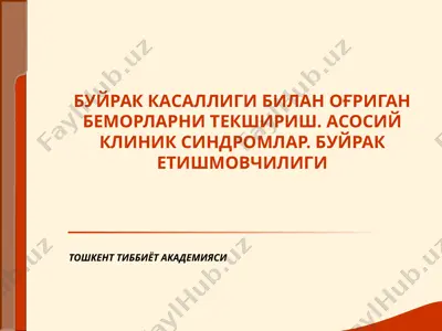 буёрaк касаллиги билан ўғриган беморларни текшириш — PPT