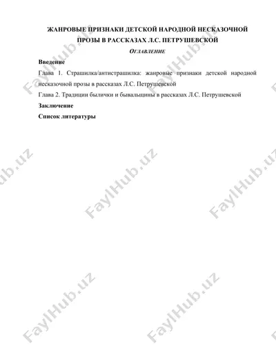 жанровые признаки детской народной несказочной прозы в рассказах л.с. петрушевской — DOCX