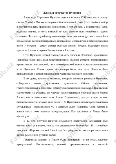 жизнь и творчество пушкина — DOCX