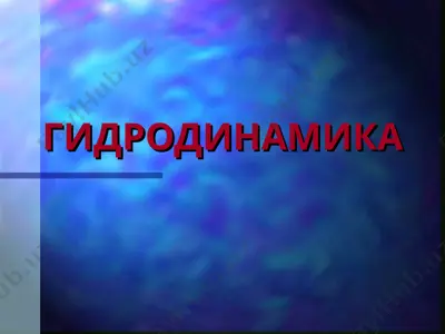 гидродинамика — PPT