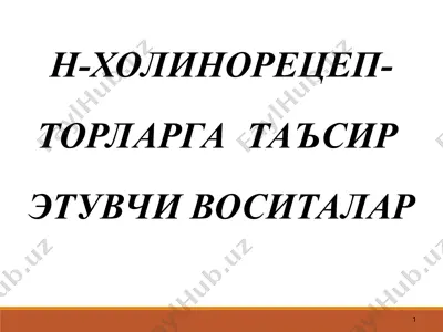 н-холинорецеп-торларга  таъсир этувчи воситалар — PPT