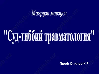 суд-тиббий травматология — PPT