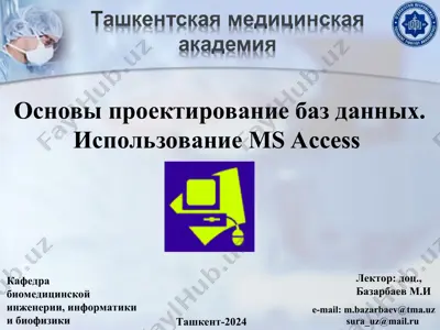 основы проектирования баз данных. использование ms access — PPT