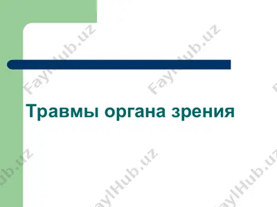 травмы органа зрения — PPT
