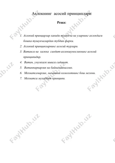 ахлокнинг асосий принциплари — DOC