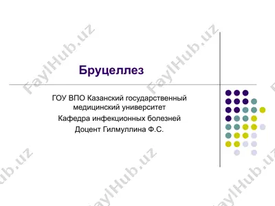 бруцеллез — PPT