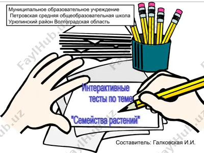 интерактивные тесты по теме "семейства растений" — PPT