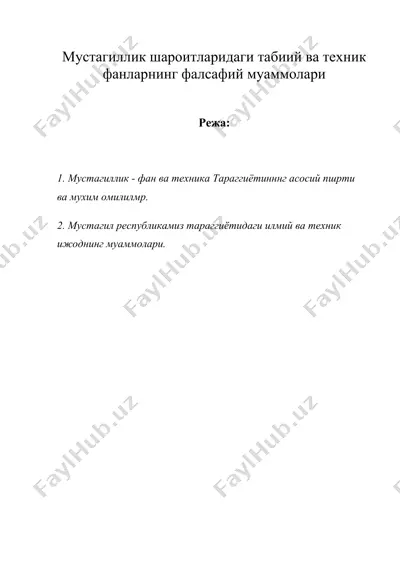 мустақиллик шароитларидаги табиий ва техник фанларнинг фалсафий муаммолари — DOC
