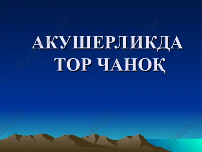 akusherlikda tor chanoq — PPT
