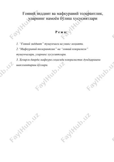 гоя зиддият ва мафкуравий толерантлик, уларнинг намоён булиш хусусиятлари — DOC