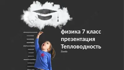 физика 7 класс презентация тепловодность — PPTX