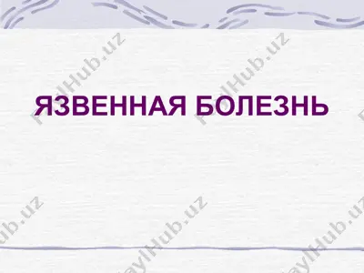 язвенная болезнь — PPT